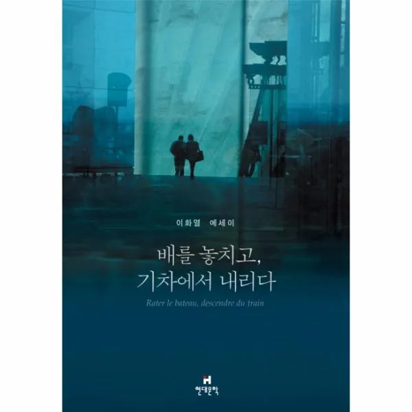 배를 놓치고 기차에서 내리다 현대문학