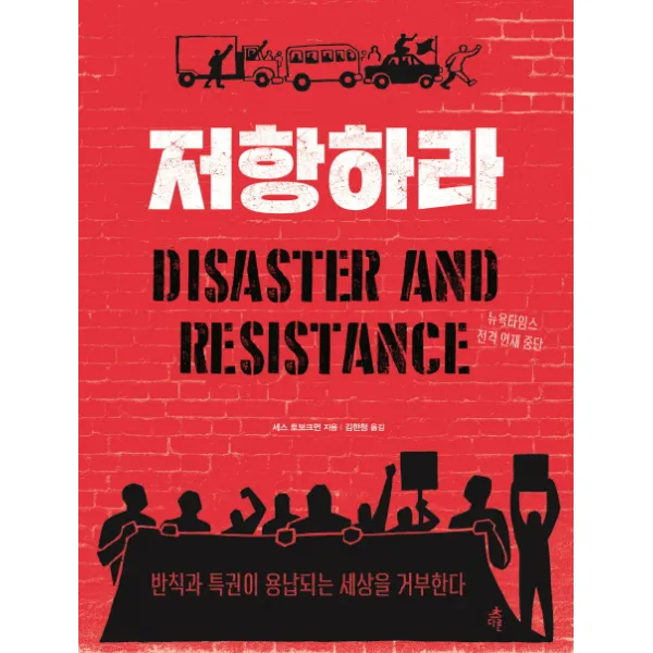 저항하라:반칙과 특권이 용납되는 세상을 거부한다, 다른