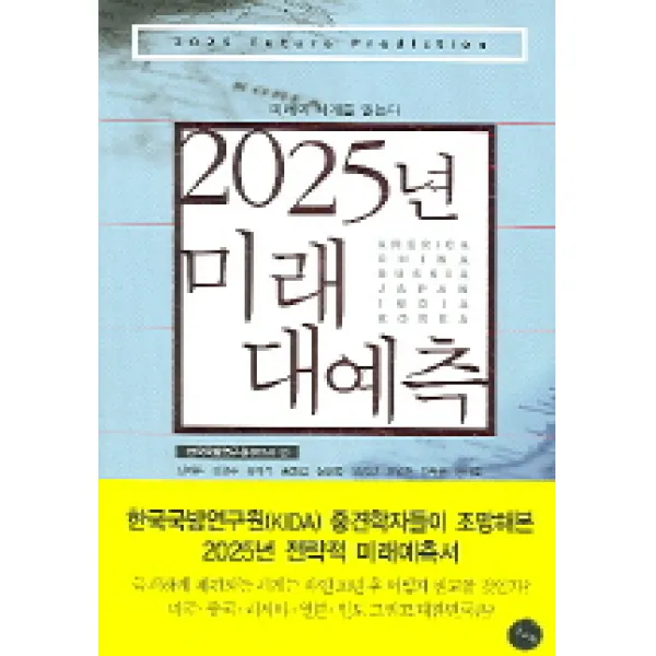 2025년 미래 대예측, 김&정