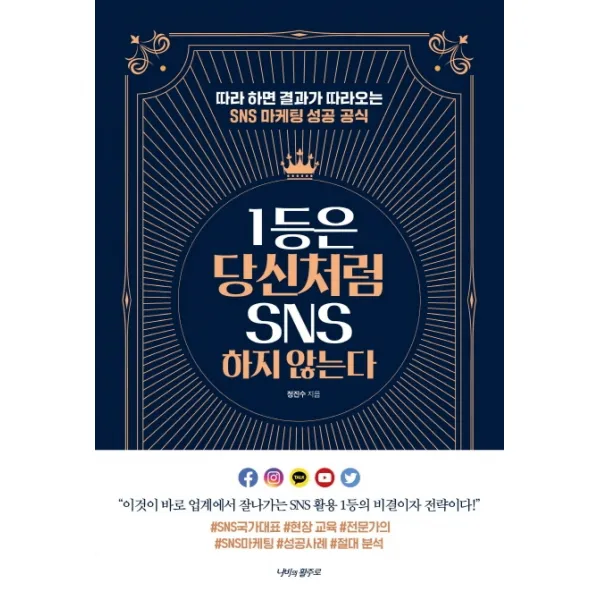 1등은 당신처럼 SNS 하지 않는다:따라 하면 결과가 따라오는 SNS 마케팅 성공 공식, 나비의활주로, 정진수