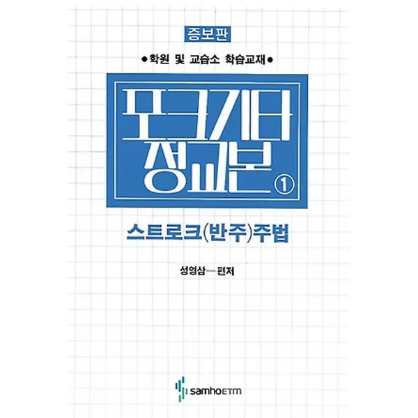 포크 기타 정교본 1 - 스트로크 (반주) 주법