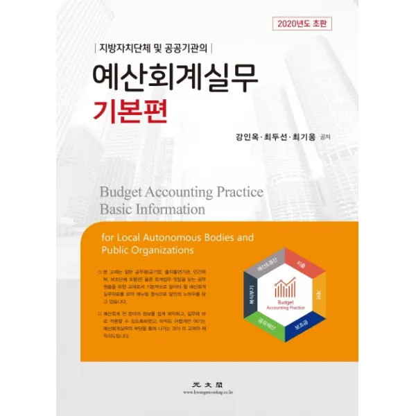 지방자치단체 및 공공기관의 예산회계실무 기본편(2020), 광문각