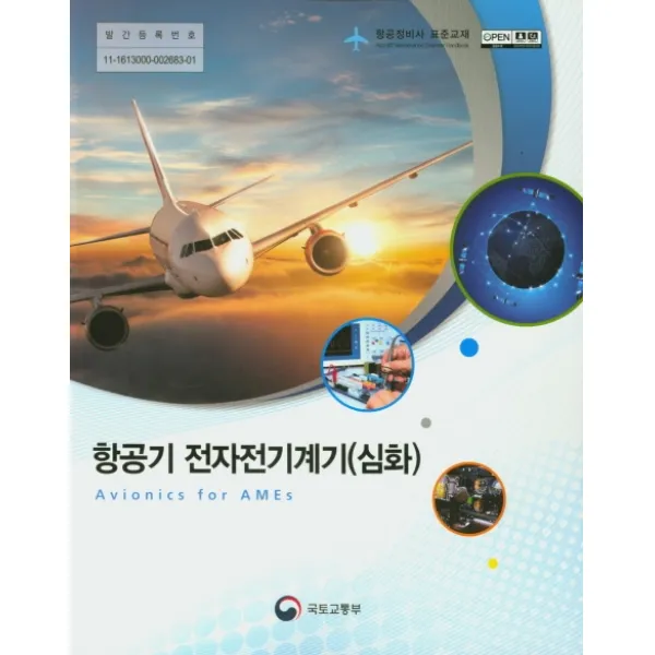 항공기 전자전기계기: 심화:항공정비사 표준교재, 국토교통부