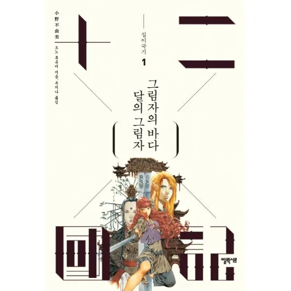 이노플리아 십이국기 1 달의그림자그림자의바다