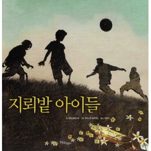 지뢰밭 아이들, 한울림어린이
