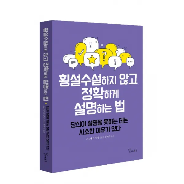 횡설수설하지 않고 정확하게 설명하는 법:당신이 설명을 못하는 데는 사소한 이유가 있다, 갈매나무
