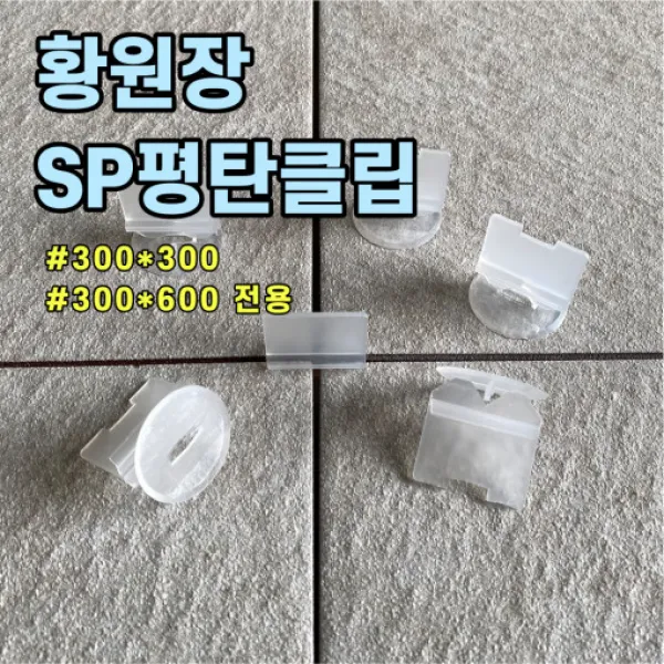 황원장몰 SP평탄클립 쿠사비 타일스페이스 줄눈 간격제 타일공구, 벽 일자