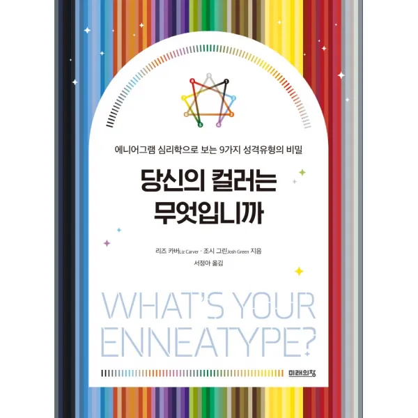 당신의 컬러는 무엇입니까:에니어그램 심리학으로 보는 9가지 성격유형의 비밀, 미래의창, 리즈 카버