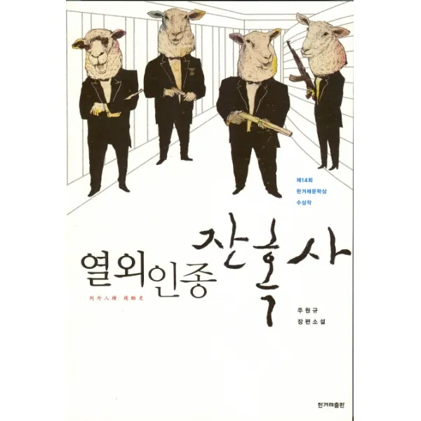 열외인종 잔혹사, 한겨레출판사