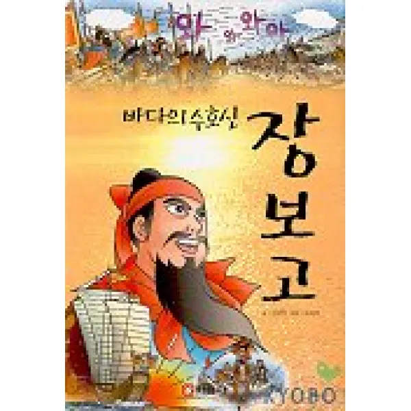 만화로 읽는 바다의 수호신 장보고, 바른사