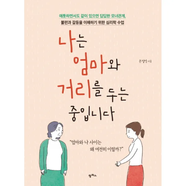 나는 엄마와 거리를 두는 중입니다:애틋하면서도 같이 있으면 답답한 모녀관계, 팜파스