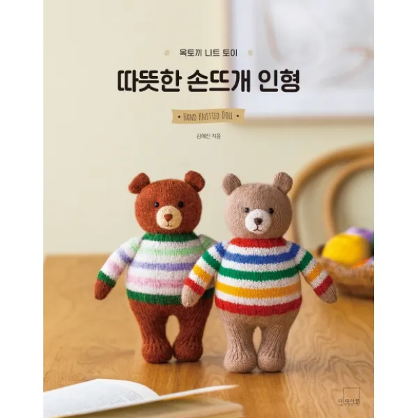 옥토끼 니트 토이: 따뜻한 손뜨개 인형, 더테이블