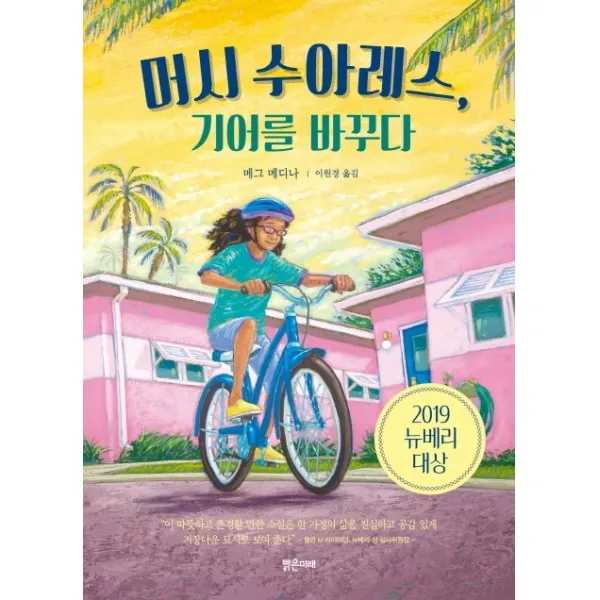 머시 수아레스 기어를 바꾸다, 밝은미래
