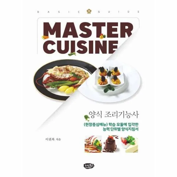 웅진북센 양식 조리 기능사 MASTER CUISINE BASIC GUIDE 이권복저, One color | One Size@1