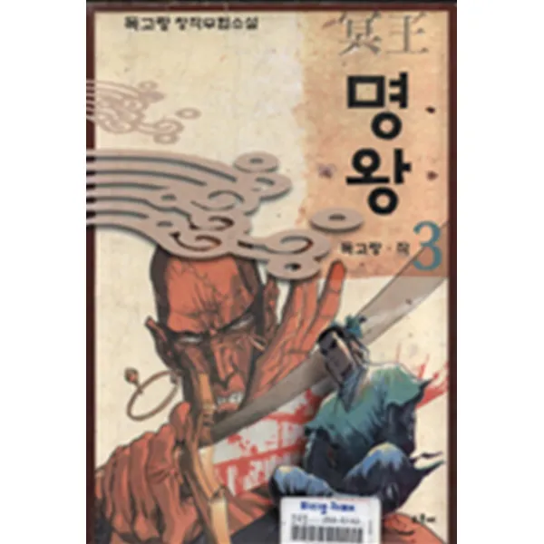 엘리트북 명왕 1-3 (완결)-독고랑 무협소설