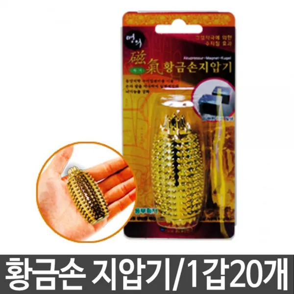 W24무배 황금손 지압기 손기 수지침효과 1갑20개 // 운전기사 사무원, 1개