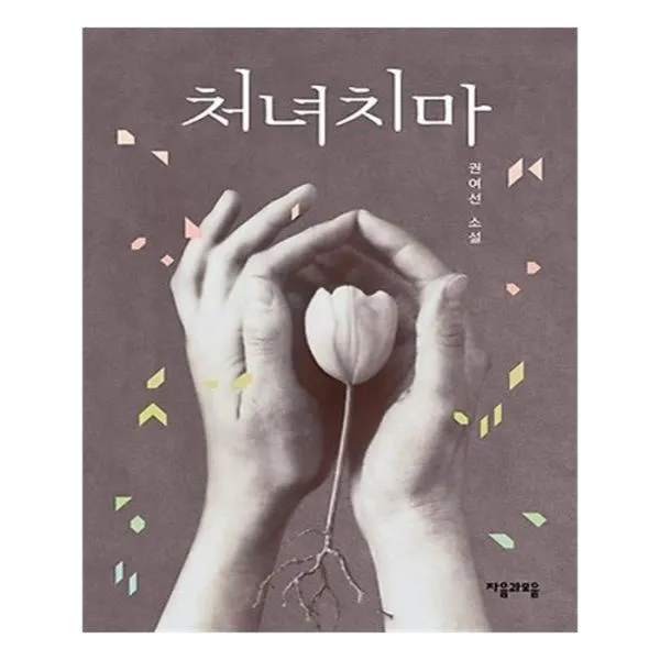 유니오니아시아 처녀치마
