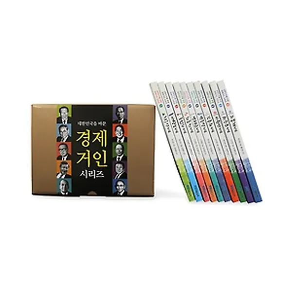 대한민국을 바꾼 경제거인 1~10권 세트, 에프케이아이미디어(FKI미디어)