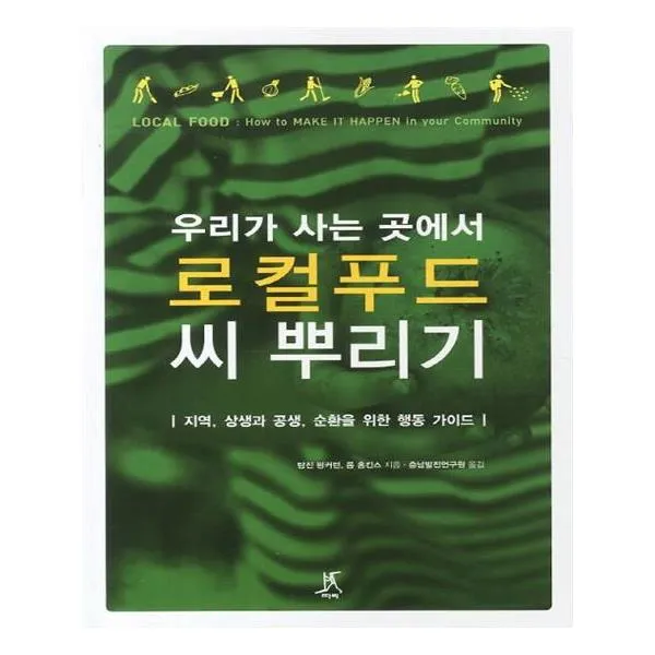 우리가 사는 곳에서 로컬푸드 씨 뿌리기
