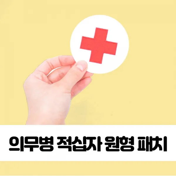 적십자 원형 패치 의무병 찍찍이 약장 적십자 의무대 군의관 와펜 원형 패치 찍찍이 의무병