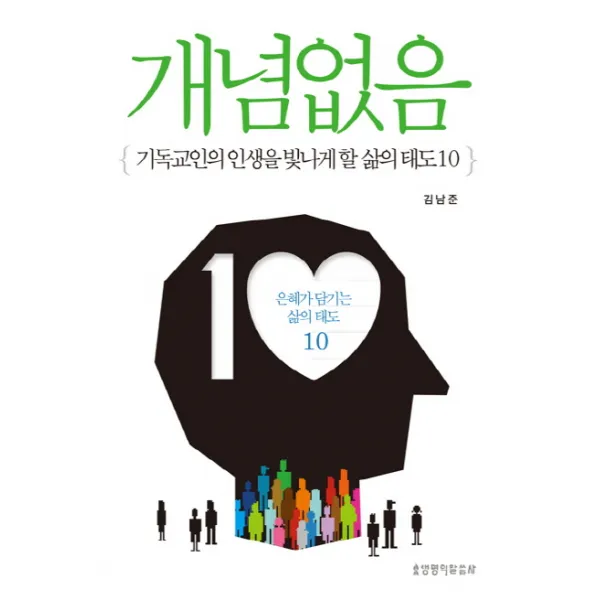 개념없음:기독교인의 인생을 빛나게 할 삶의 태도 10 생명의말씀사