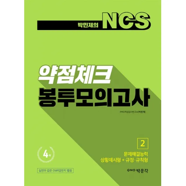 박민제의 NCS 약점체크 봉투모의고사 4회분 2:문제해결능력 상황제시형+규정·규칙형, 박문각