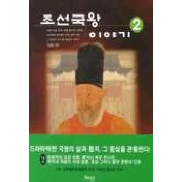 조선국왕 이야기 2, 혜안
