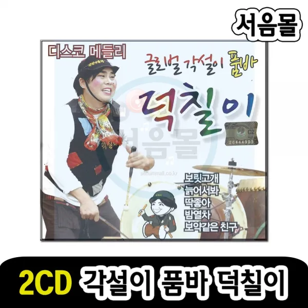 2CD 글로벌 각설이 품바 덕칠이-디스코 메들리 트로트 보릿고개 안동역에서 사랑님 딱좋아 밤열차 뿐이고