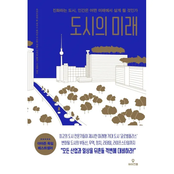 도시의 미래:진화하는 도시, 인간은 어떤 미래에서 살게 될 것인가, 와이즈맵