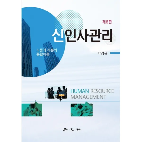 신인사관리:노동과 자본의 통합이론, 박경규 저, 홍문사