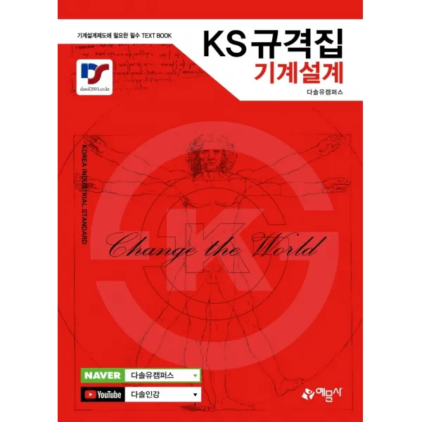 KS규격집 기계설계:기계설계제도에 필요한 필수 TEXT BOOK, 예문사