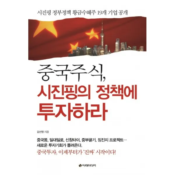 중국주식 시진핑의 정책에 투자하라:시진핑 정부정책 황금수혜주 19개 기업 공개, 이레미디어