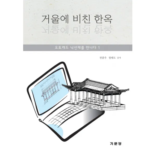 거울에 비친 한옥:오토캐드 낙선재를 만나다. 1, 기문당