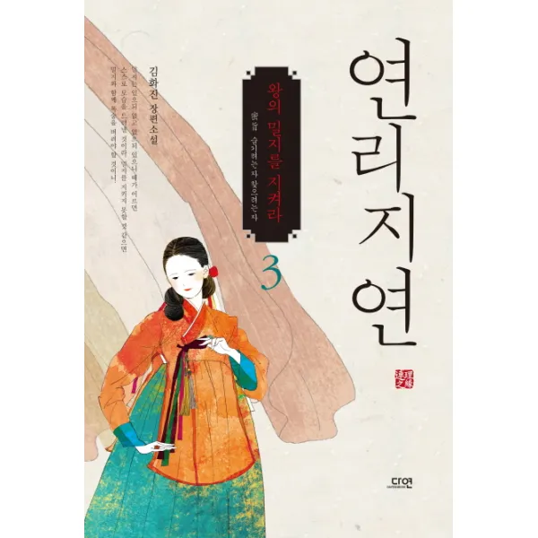 연리지연. 3:김화진 장편소설, 다연