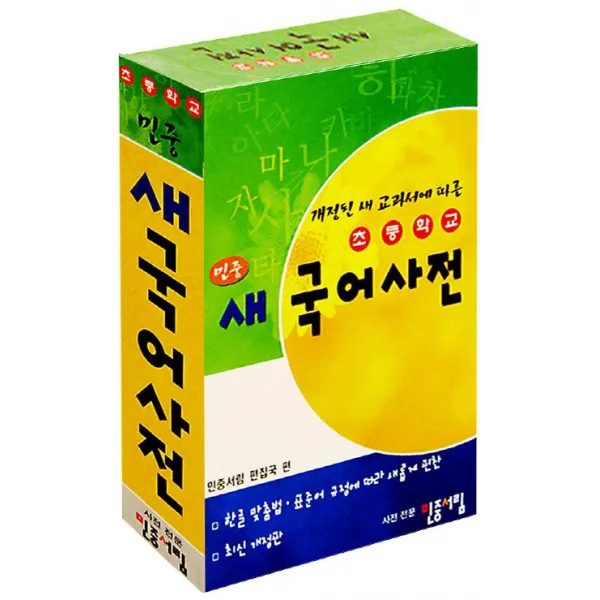 초등학교 민중 새 국어사전, 민중서림