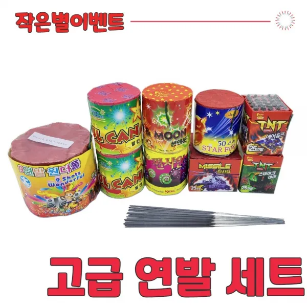 불꽃놀이 폭죽세트 알찬구성, 고급연발세트