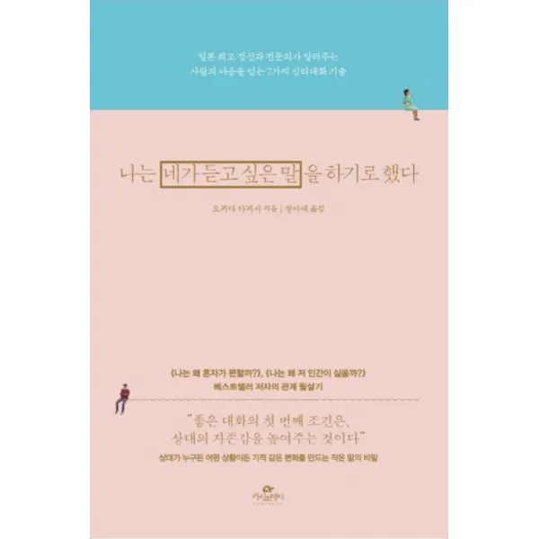 나는 네가 듣고 싶은 말을 하기로 했다:일본 정신과 전문의가 알려주는 사람의 마음을 얻는 7가지 심리대화 기술, 카시오페아