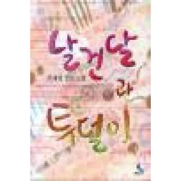 /상태중급/(중고)날건달과투덜이 이세영-/로맨스소설03/