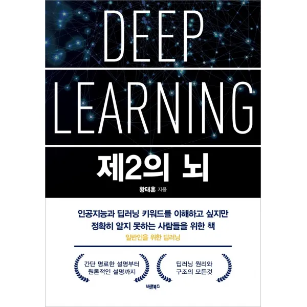 제2의 뇌:일반인을 위한 딥러닝, 바른북스, 황태훈