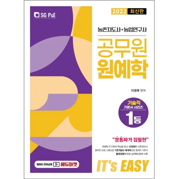 2022 농촌지도사 농업연구사 공무원 원예학, 서울고시각(SG P&E)