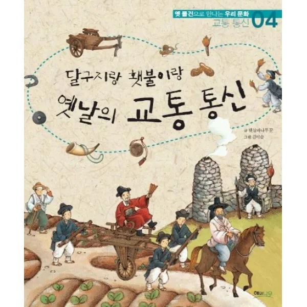 옛날의 교통 통신(달구지랑 횃불이랑), 해와나무