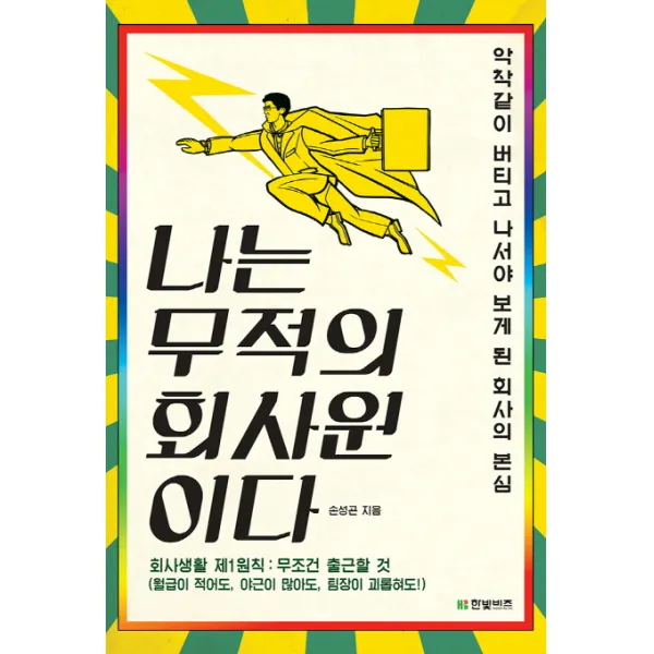 나는 무적의 회사원이다:악착같이 버티고 나서야 보게 된 회사의 본심, 한빛비즈