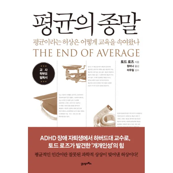 평균의 종말:평균이라는 허상은 어떻게 교육을 속여왔나, 21세기북스