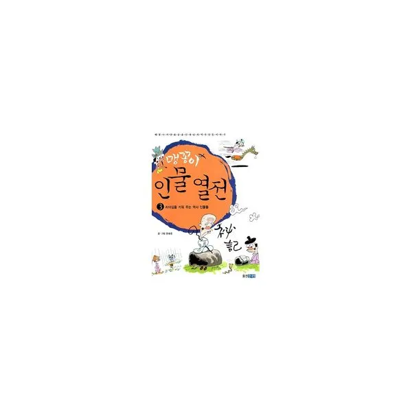 맹꽁이 인물 열전 3 : 리더십을 키워 주는 역사 인물들, 웅진주니어