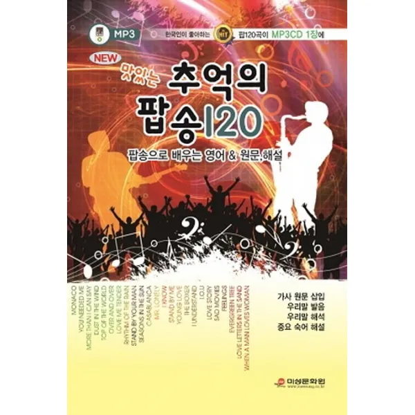 New 맛있는 추억의 팝송 120:팝송으로 배우는 영어 원문 해설, 미성문화원