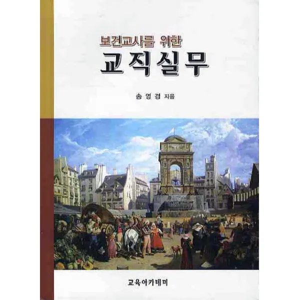 보건교사를 위한 교직실무, 교육아카데미