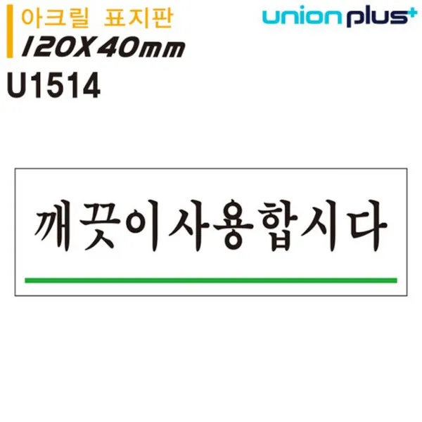 대한민국 유니온 표지판 깨끗이사용합시다 (120x40) (U1514) B612 51256128EA, 스마트피플 본상품선택, 스마트피플 본상품선택