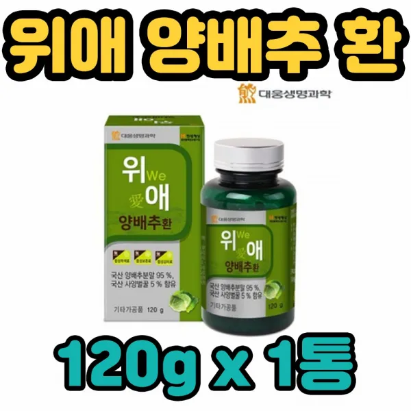 대웅생명과학 유기농 양배추 분말 가루 환 효과 비타민 K A 혈당 혈압 조절 독소 배출 만성두통 두통 위궤양 뼈 변비 고관절 눈 시력 숙취 에좋은 개선 글루타민 베타카로틴 아미노산 브레인 10대 20대 30대 40대 50대 노년기 유년기 온가족 1통 120g