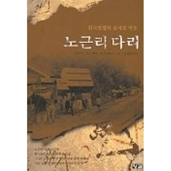 노근리 다리, 잉걸