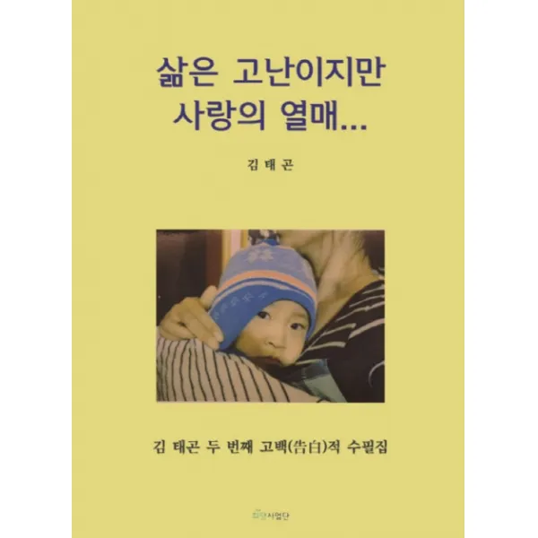삶은 고난이지만 사랑의 열매:김태곤 두 번째 고백적 수필집, 희망사업단
